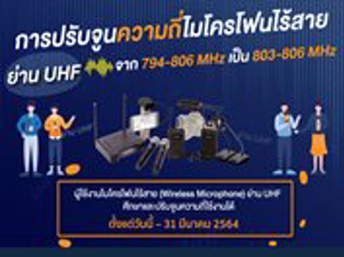 การปรับจูนความถี่ใช้งานของไมโครโฟนไร้สาย ย่าน UHF