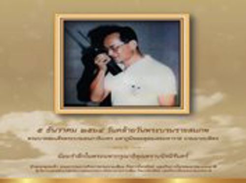 5 ธันวาคม 2564 วันคล้ายวันพระบรมราชสมภพ พระบาทสมเด็จพระบรมชนกาธิเบศร มหาภูมิพลอดุลยเดชมหาราช บรมนาถบพิตร วันชาติและวันพ่อแห่งชาติ 