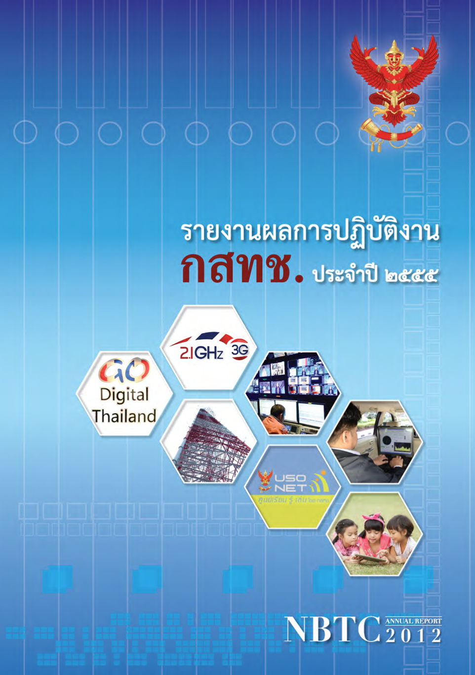 รายงานผลการปฏิบัติงานประจำปี 2555