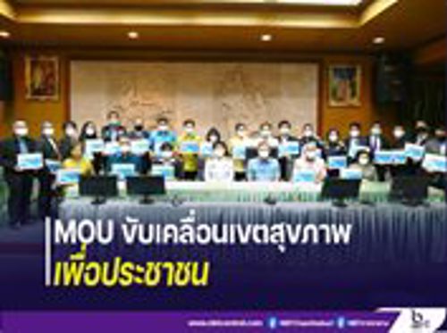 เรื่อง การร่วมลงนามความร่วมมือ (MOU) การบูรณาการขับเคลื่อนเขตสุขภาพเพื่อประชาชน ภาคตะวันออก ณ ศาลากลางจังหวัดชลบุรี 