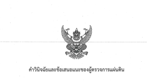 คำวินิจฉัยและข้อเสนอแนะของผู้ตรวจการแผ่นดิน