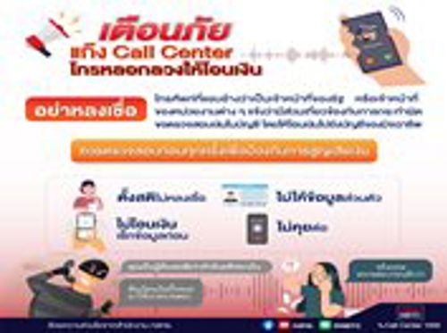 เตือนภัย อย่าหลงเชื่อ แก๊ง Call Center โทรหลอกลวงให้โอนเงิน