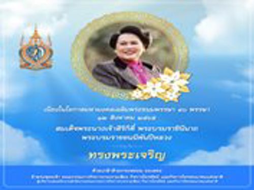 สมเด็จพระนางเจ้าสิริกิติ์ พระบรมราชินีนาถ พระบรมราชชนนีพันปีหลวง วันเฉลิมพระชนมพรรษา 90 พรรษา วันที่ 12 สิงหาคม 2565
