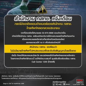 สำนักงาน กสทช. แจ้งเตือนกรณีมิจฉาชีพแอบอ้างเบอร์ของสำนักงาน กสทช. โทรศัพท์หลอกลวงประชาชน