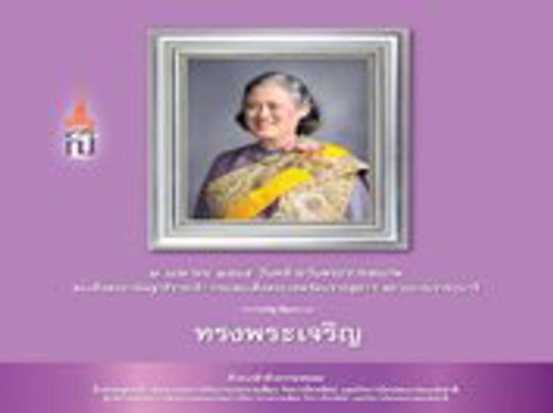 2 เมษายน 2565 วันคล้ายวันพระราชสมภพ สมเด็จพระกนิษฐาธิราชเจ้า กรมสมเด็จพระเทพรัตนราชสุดาฯ สยามบรมราชกุมารี