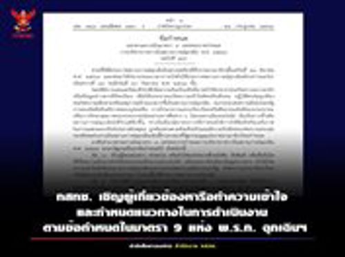 ข้อกำหนดที่ออกตามความในมาตรา 9 แห่งพระราชกำหนดการบริหารราชการในสถานการณ์ฉุกเฉิน พ.ศ. 2548 (ฉบับที่ 29) ที่ประกาศใช้เมื่อคืนนี้ (29 ก.ค. 2564)