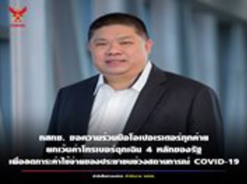 ขอความร่วมมือไปยังโอเปอเรเตอร์ทั้ง 4 รายได้แก่ AIS TRUE DTAC และ NT ให้ยกเว้นค่าบริการเมื่อประชาชนโทรติดต่อเลขหมายสั้น 4 หลัก ของหน่วยงานภาครัฐที่ใช้ให้บริการประชาชนในสถานการณ์โควิด-19