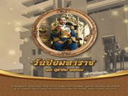 วันปิยมหาราช 2567 ตรงกับวันที่ 23 ตุลาคม วันคล้ายวันเสด็จสวรรคตของพระบาทสมเด็จพระจุลจอมเกล้าเจ้าอยู่หัว รัชกาลที่ 5