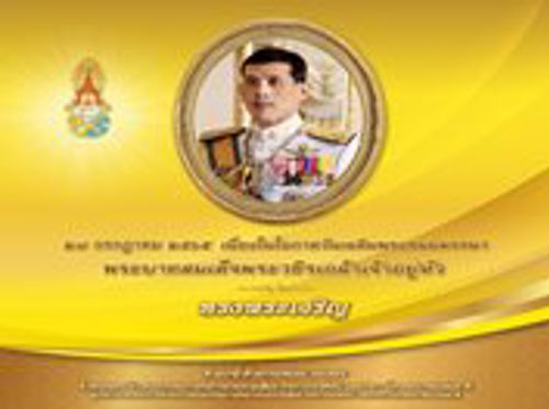 28 กรกฎาคม วันเฉลิมพระชนมพรรษา "พระบาทสมเด็จพระเจ้าอยู่หัว" รัชกาลที่ 10