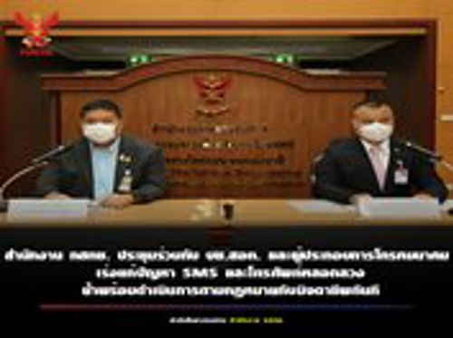 ประชุมร่วมกันในการจัดการปัญหา SMS และโทรศัพท์หลอกลวงประชาชน โดยโอเปอเรเตอร์ทุกรายจะทำการบล็อก SMS ที่มีเนื้อหาชัดเจนว่าเป็นการ หลอกลวง เว็บพนันออนไลน์ หรือลามกอนาจาร