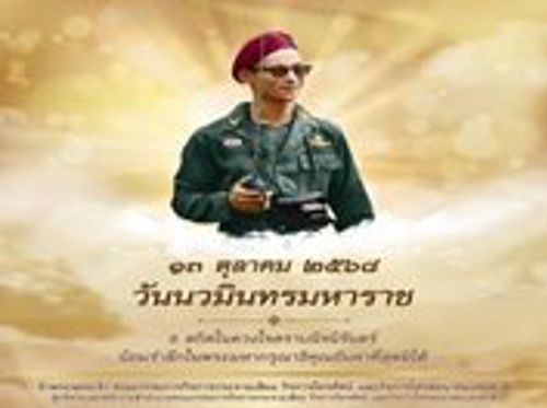13 ตุลาคม วันนวมินทรมหาราช วันคล้ายวันสวรรคต พระบาทสมเด็จพระบรมชนกาธิเบศร มหาภูมิพลอดุลยเดชมหาราช บรมนาถบพิตร