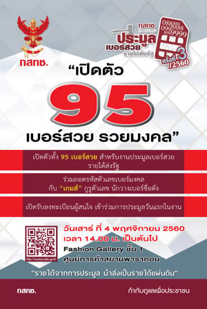 สำนักงาน กสทช. จัดงานเปิดตัว 95 เบอร์สวย รวยมงคล สำหรับใช้ในการจัดประมูลเบอร์สวย รายได้ส่งรัฐ ครั้งที่ 3/2560