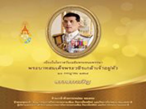 ถวายพระพรเนื่องในวันคล้ายวันเฉลิมพระชนพรรษาพระบาทสมเด็จพระปรเมนทรรามาธิบดีศรีสินทรมหาวชิราลงกรณ พระวชิรเกล้าเจ้าอยู่หัว