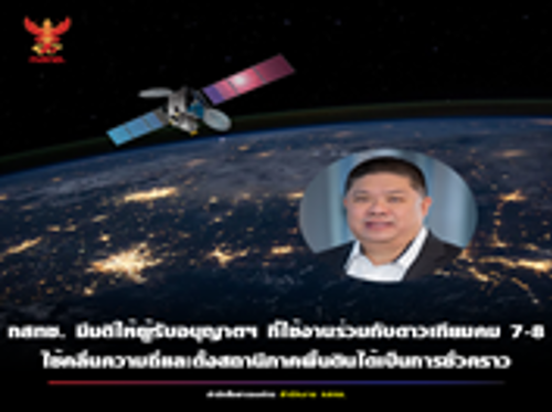 กสทช. มีมติเห็นชอบให้ผู้ได้รับการอนุญาตให้ใช้คลื่นความถี่ และ/หรือ การอนุญาตให้ตั้งสถานีภาคพื้นดิน (Earth Stations) ทุกราย ที่ใช้งานร่วมกับดาวเทียมไทยคม 7 และไทยคม 8