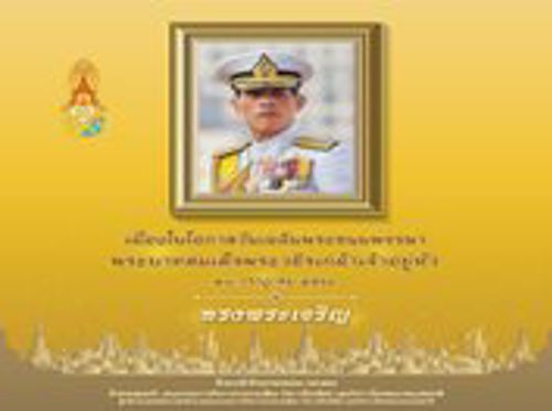 ​28 กรกฎาคม วันเฉลิมพระชนมพรรษา พระบาทสมเด็จพระปรเมนทรรามาธิบดีศรีสินทรมหาวชิราลงกรณ พระวชิรเกล้าเจ้าอยู่หัว