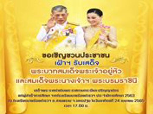 พระบาทสมเด็จพระปรเมนทรรามาธิบดีศรีสินทรมหาวชิราลงกรณ พระวชิรเกล้าเจ้าอยู่หัว และสมเด็จพระนางเจ้าสุทิดา พัชรสุธาพิมลลักษณ พระบรมราชินี เสด็จพระราชดำเนินพระราชทานกระบี่และปริญญาบัตรแก่ผู้สำเร็จการศึกษาจากโรงเรียนนายร้อยตำรวจ จังหวัดนครปฐม