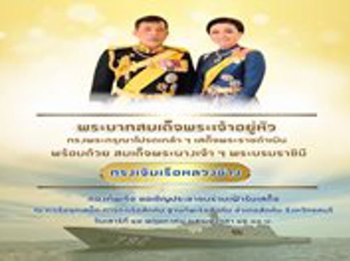 เข้าร่วมประชุมเตรียมความพร้อมรับเสด็จพระบาทสมเด็จพระเจ้าอยู่หัวและสมเด็จพระนางเจ้า ฯ พระบรมราชินี เสด็จทรงเจิมเรือหลวงช้าง ณ ท่าเทียบเรือจุกเสม็ด ฐานทัพเรือสัตหีบ
