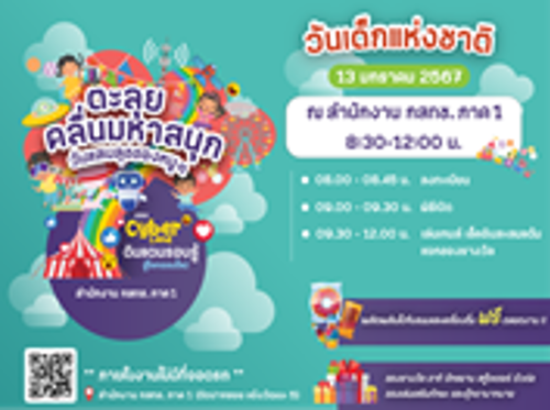 กิจกรรมงานวันเด็กแห่งชาติ สำนักงาน กสทช. ภาค 1 ประจำปี 2567 วันเสาร์ที่ 13 มกราคม 2567  เวลา  08:30 - 12:00 น.  ณ  สำนักงาน กสทช. ภาค 1 (ติดปากซอย แจ้งวัฒนะ5)