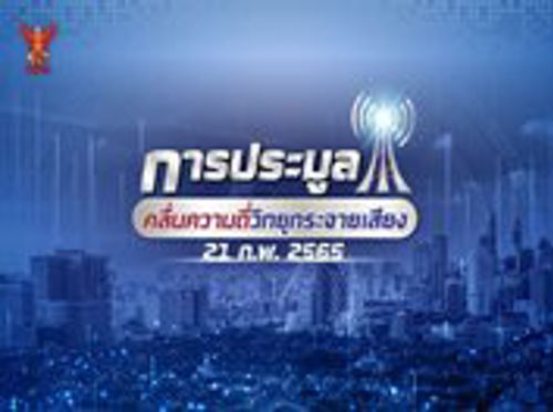 สำนักงาน กสทช. เปิดประมูลคลื่นวิทยุในระบบเอฟเอ็ม ครั้งแรกของประเทศไทย 