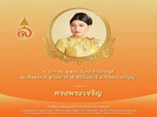๘ มกราคม วันคล้ายวันประสูติ สมเด็จพระเจ้าลูกเธอ เจ้าฟ้าสิริวัณณวรี นารีรัตนราชกัญญา