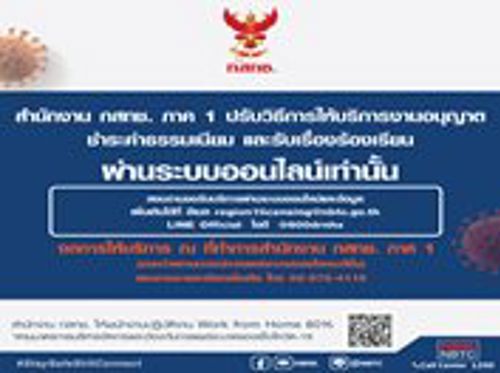 สำนักงาน กสทช. ภาค 1 ปรับวิธีการให้บริการงานอนุญาต ชำระค่าธรรมเนียม และรับเรื่องร้องเรียน ผ่านระบบออนไลน์เท่านั้น