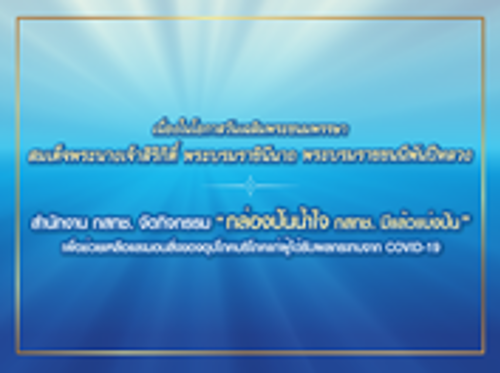 กิจกรรมเฉลิมพระเกียรติ สมเด็จพระนางเจ้าสิริกิติ์ พระบรมราชินีนาถ พระบรมราชชนนีพันปีหลวง 