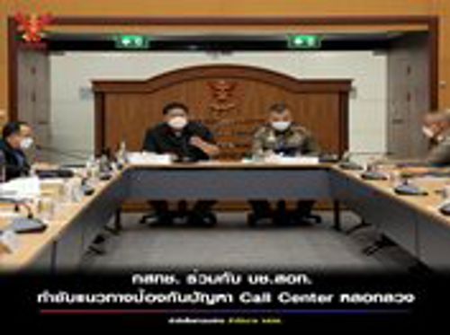 กสทช. ร่วมกับ บช.สอท. กำชับแนวทางป้องกันปัญหา Call Center หลอกลวง