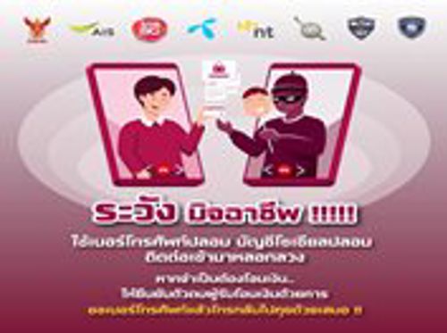 ระวังมิจฉาชีพ !!! ใช้เบอร์โทรศัพท์ปลอม บัญชีโซเชียลปลอม ติดต่อเข้ามาหลอกลวง