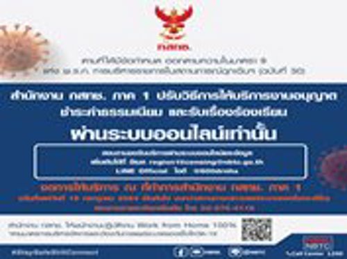 สำนักงาน กสทช. ภาค 1 ปรับวิธีการให้บริการงานอนุญาต ชำระค่าธรรมเนียม และรับเรื่องร้องเรียน ผ่านระบบออนไลน์เท่านั้น