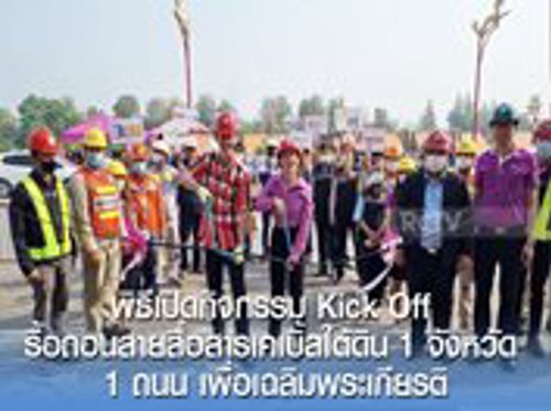 เข้าร่วมพิธีเปิดกิจกรรม Kick Off รื้อถอนสายสื่อสาร ตามโครงการ 1 จังหวัด 1 ถนน เพื่อเฉลิมพระเกียรติฯ จังหวัดราชบุรี