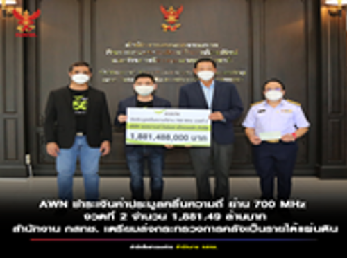 AWN ชำระเงินค่าประมูลคลื่นความถี่ ย่าน 700 MHz งวดที่ 2 จำนวน 1,881.49 ล้านบาท สำนักงาน กสทช. เตรียมส่งกระทรวงการคลังเป็นรายได้แผ่นดิน