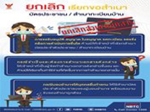 ยกเลิกเรียกขอสำเนาบัตรประชาชน / สำเนาทะเบียนบ้าน