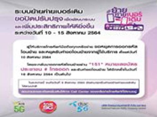 สำนักงาน กสทช. ปิดระบบย้ายค่ายเบอร์เดิมชั่วคราว 6 วัน สิงหาคม 2564