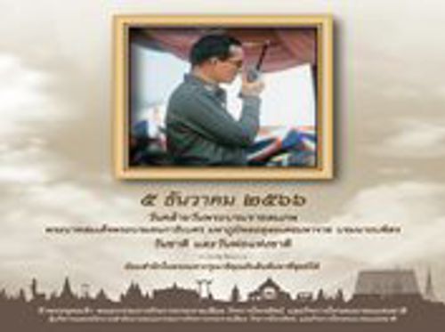 5 ธันวาคม เป็นวันคล้ายวันพระบรมราชสมภพของพระบาทสมเด็จพระบรมชนกาธิเบศร มหาภูมิพลอดุลยเดชมหาราช บรมนาถบพิตร 