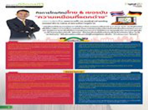 บทความพิเศษ กิจการโทรทัศน์ไทยและเยอรมัน "ความเหมือนที่แตกต่าง" บทความพิเศษโดย พลอากาศโท ดร.ธนพันธุ์ หร่ายเจริญ รองเลขาธิการ กสทช.สายงานกิจการภูมิภาค 