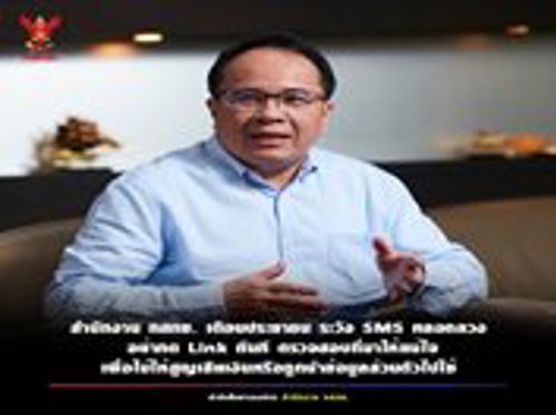 สำนักงาน กสทช. ขอให้ประชาชนระมัดระวัง เมื่อได้รับ SMS ที่มีลิงก์ขอให้ตั้งสติ อย่าตกใจ หรือเชื่อในข้อความที่ได้รับ อย่ากดลิงก์ที่ส่งมากับ SMS ทันที